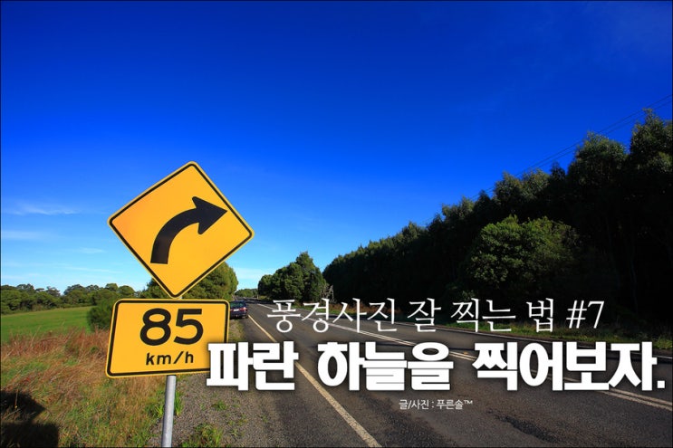 풍경사진 잘 찍는 법 7 파란하늘을 찍어보자 네이버 블로그