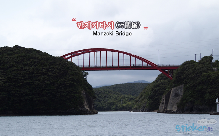 대마도의 하롱베이~에보시다케 전망대 + 만제키바시(만관교) ♥