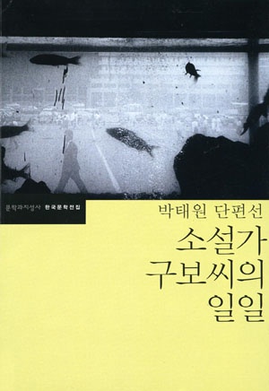 소설가 구보씨의 일일 Daum 검색