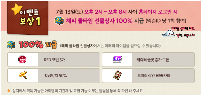 7월 13일 메이플스토리 캐릭터슬롯 증정 해피쿨타임 오류 네이버 블로그