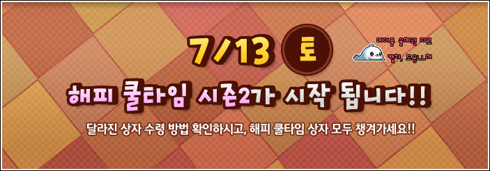 7월 13일 메이플스토리 캐릭터슬롯 증정 해피쿨타임 오류 네이버 블로그