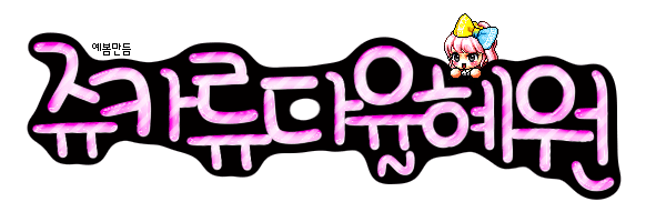7월 13일 메이플스토리 캐릭터슬롯 증정 해피쿨타임 오류 네이버 블로그