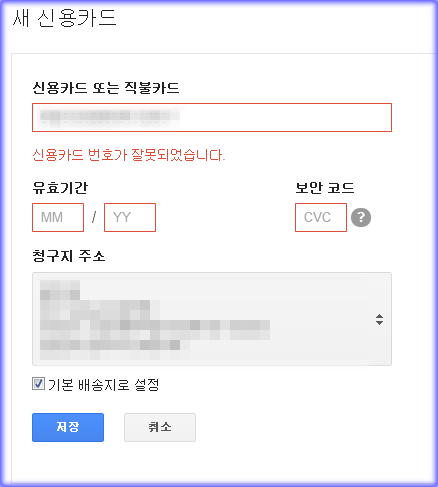구글 플레이스토어 카드번호가 잘못되었습니다 해결방법 네이버 블로그