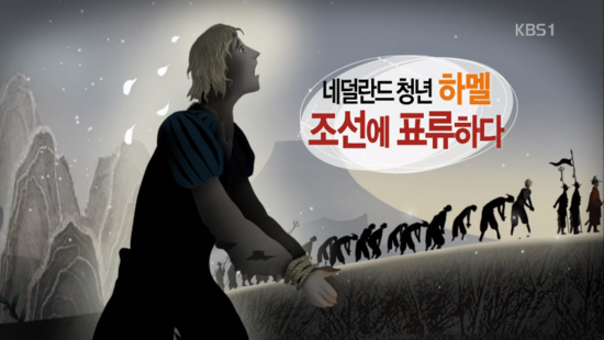 역사저널 그날 E53.141129 "네덜란드 청년 하멜 조선에 표류하다" (하멜표류기/효종) + 신병주 교수 >조선과 만나는 법<