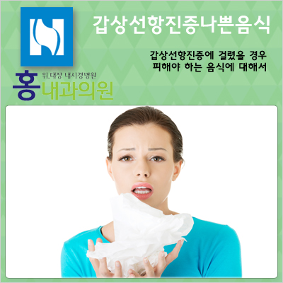 갑상선항진증에나쁜음식 갑상선항진증에 걸렸을 때 피해야 하는 음식은 네이버 블로그