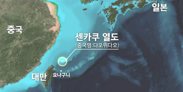 중국 일본 영토 분쟁 (센카쿠 열도 분쟁 / 댜오위다오 섬 / 요나구니 섬)