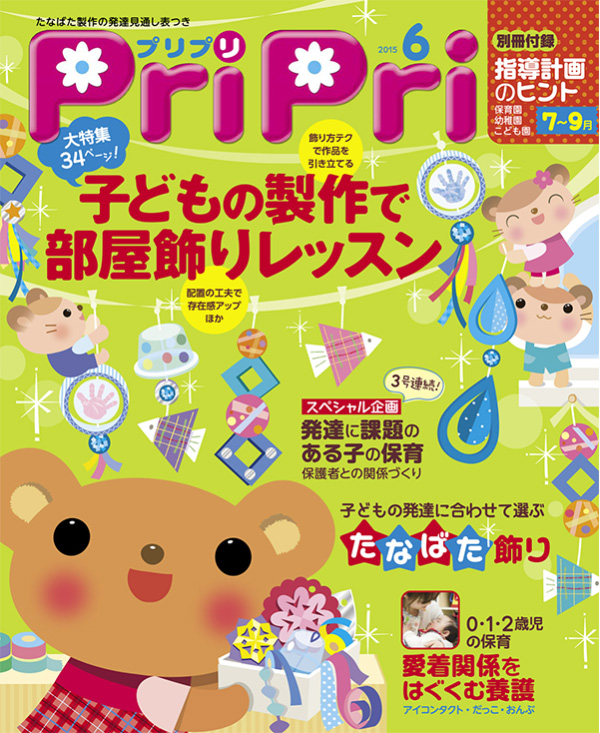 일본유아교육 전문잡지 Pripri 6월호 여름환경판 네이버 블로그