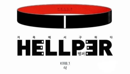 웹툰 추천 지옥에서 구하다 헬퍼 Hellper 네이버 블로그