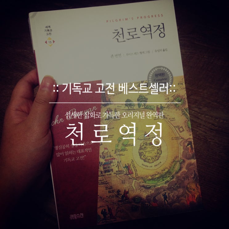 완역판으로 다시 읽는 [기독교고전] '존 번연'의 『천로역정』