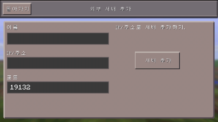 마인크래프트 Pe 서버 들어가는 방법 네이버 블로그