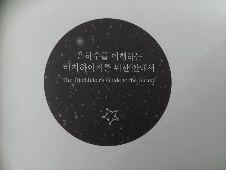 은하수를 여행하는 히치하이커를 위한 안내서 더글러스 애덤스 책세상 네이버 블로그