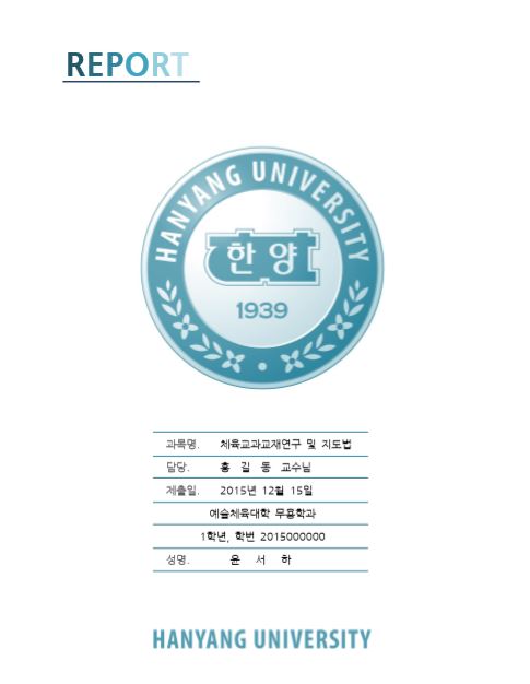대학교 레포트 표지 양식 나의 모교 한양대학교 레포트 표지 양식 네이버 블로그