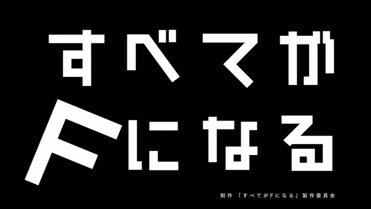 자막 모든 것이 F가 된다 11화 전체 자막 네이버 블로그