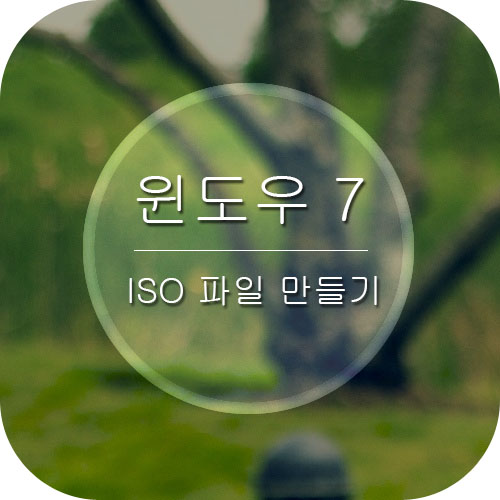 윈도우7 Iso 파일 만들기 초간단방법 네이버 블로그