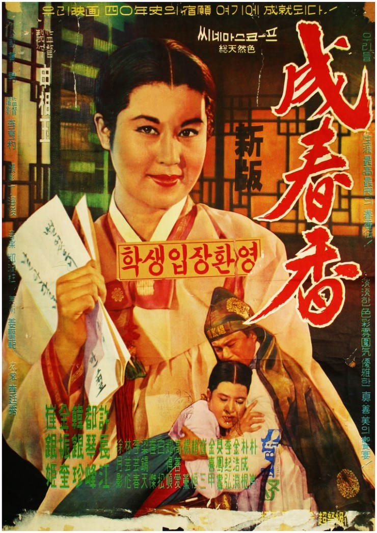 [경주시립노인전문요양병원] [영화감상] 1961作 성춘향