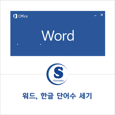 번역 워드 단어수 문자수 계산 네이버 블로그