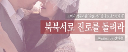 조아라 작품리뷰 로맨스판타지 웹소설 북북서로 진로를 돌려라 네이버 블로그