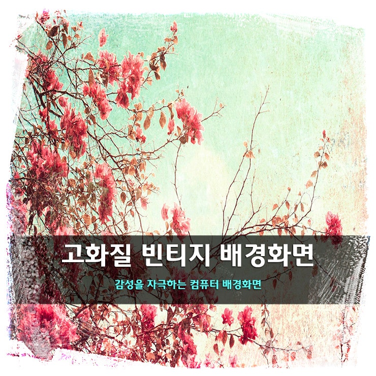 심플한 빈티지 배경화면 고화질 컴퓨터 배경화면 모음 네이버 블로그
