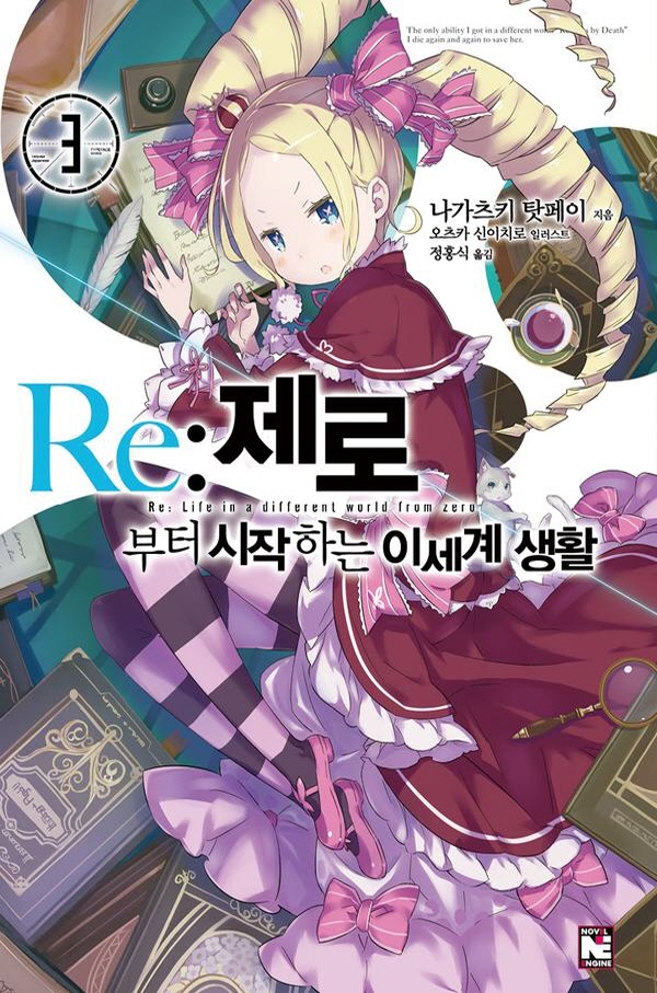 Re 제로부터 시작하는 이세계 생활 소설 만화 표지 일러스트 네이버 블로그