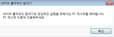 윈도우7 네이버 클라우드 오류 탐색기의 정상적인 실행을 위해서는 Pc를 재시작 해야됩니다 네이버 블로그