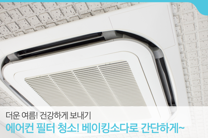 직장인 생활 Tip 에어컨 필터 청소 베이킹소다로 간단히 해결해요 네이버 블로그