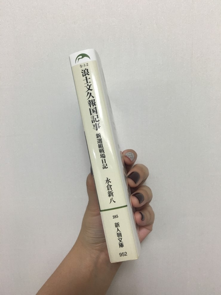 신센구미 책 왔다 新選組始末記 신센구미시말기 浪士文久報国記事 낭사문구보국기사 네이버 블로그