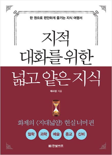 기타 지적 대화를 위한 넓고 얕은지식 2 소개 및 줄거리 독후감 네이버 블로그