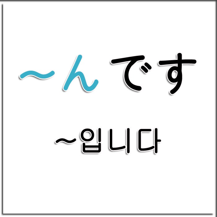 부천 일본어 んです 입니다 네이버 블로그