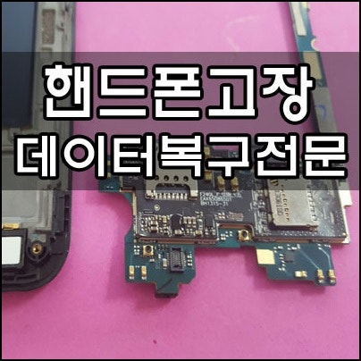 핸드폰 메인보드 고장 증상 수리 안될때 네이버 블로그