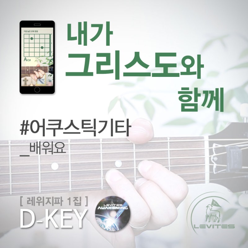 예배곡 배우기 내가 그리스도와 함께 D코드 레위지파 1집 스캇 브래너 쉬운기타 예배자를 위한 어쿠스틱 기타 팁 개인 예배 기타코드 운지법 찬양 네이버 블로그