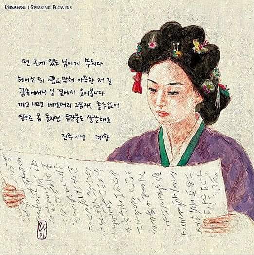 진주기생 계향의 시