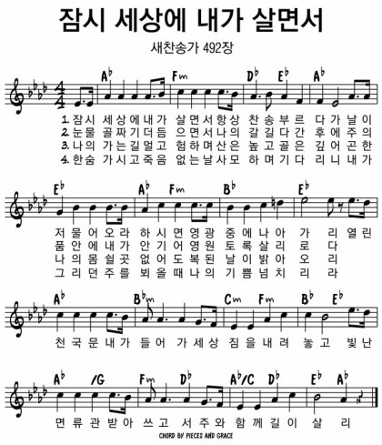 찬송가 새찬송가 492장 잠시 세상에 내가 살면서 Ab G코드 악보 네이버 블로그