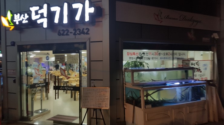 대연동 횟집 추천 : 상다리 부러지는 부산 덕기가