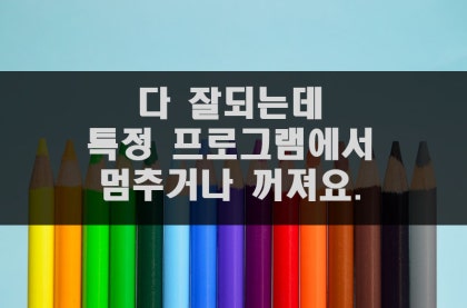 컴퓨터가 갑자기 꺼져요 해결하기 네이버 블로그