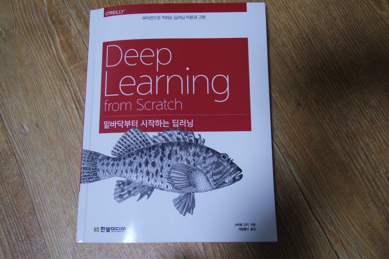 밑바닥부터 시작하는 딥러닝 네이버 블로그