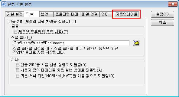 한글 2010 자동 업데이트 중지 설정 네이버 블로그
