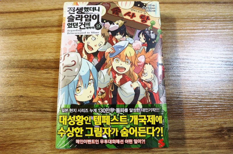 택배 전생했더니 슬라임이었던건에 대하여 9권 초판 네이버 블로그