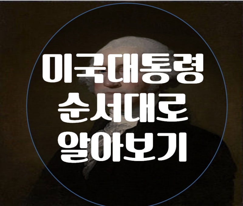 미국대통령순서 미국초대대통령부터 트럼프까지 네이버 블로그