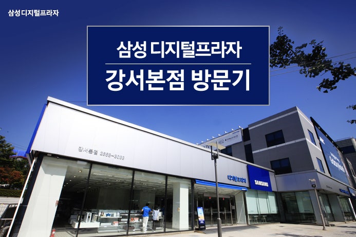 삼성 디지털프라자 강서본점을 다녀왔습니다 네이버 블로그