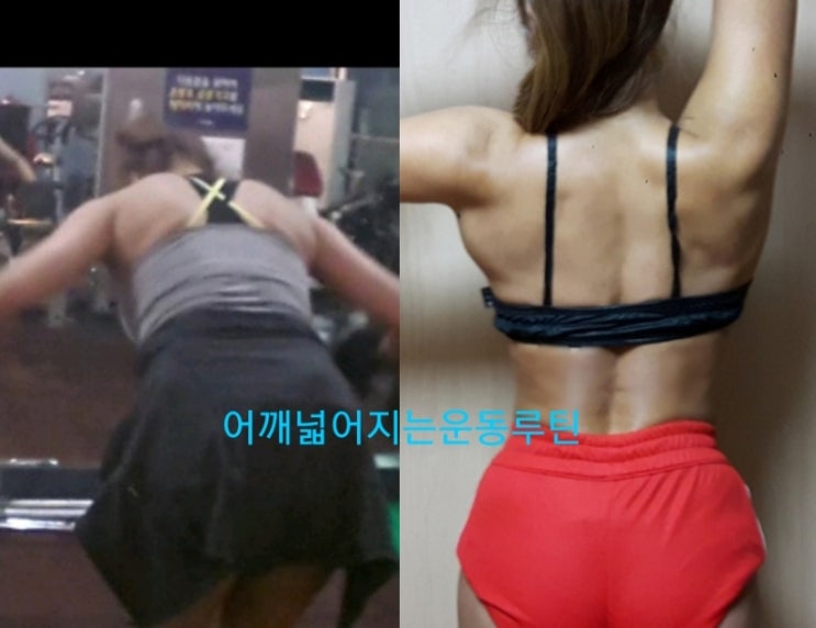 더 넓어질꺼야 여자 어깨넓어지는운동 루틴 네이버 블로그