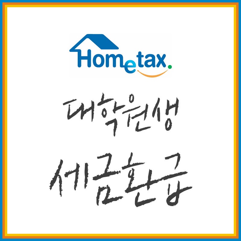 뚜비 국세청 홈택스에서 대학원생 세금환급 신청하는 방법 네이버 블로그