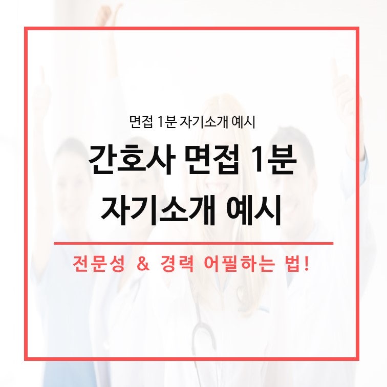 간호사 면접 1분 자기소개 예시 가이드 네이버 블로그