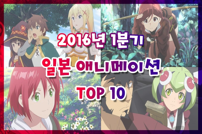 완결 애니 추천 2016년 1분기 일본 애니메이션 순위 Top 10 네이버 블로그