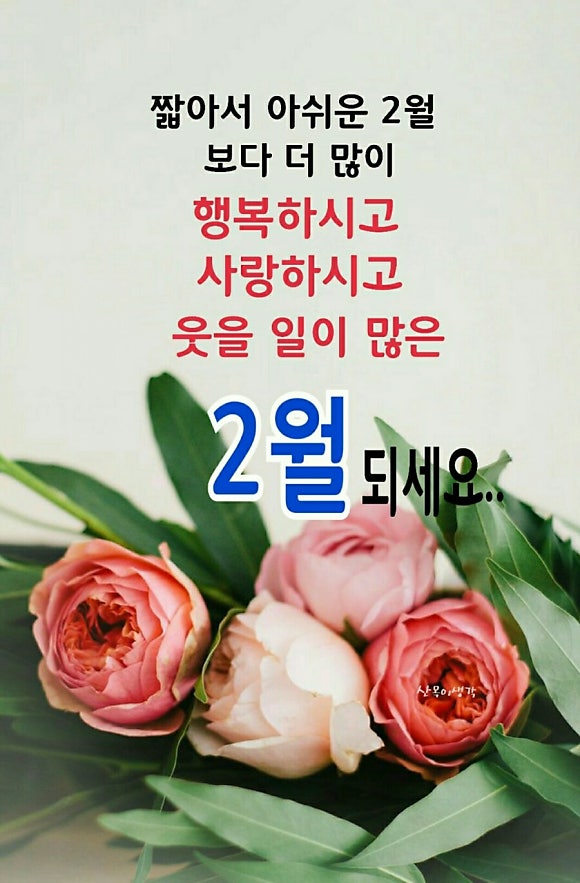윤보영 / 2월의 다짐