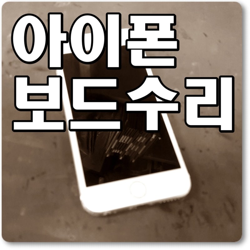 가산동 아이폰메인보드수리 및 대표적인 고장증상 유형 네이버 블로그
