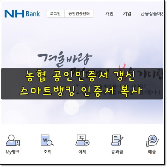 농협 공인인증서 갱신 및 스마트폰 인증서 복사 네이버 블로그