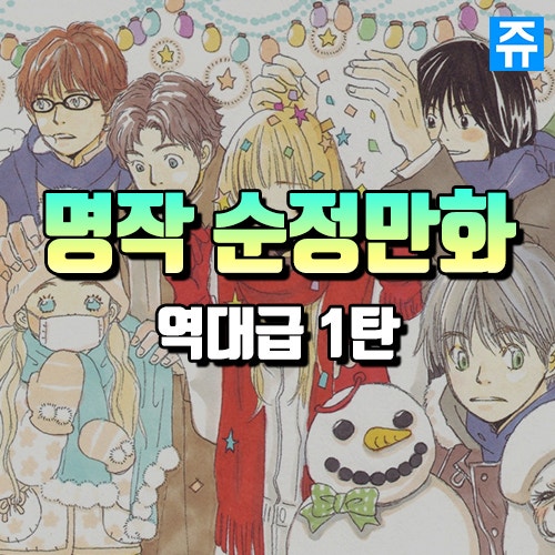 순정만화 추천 일본 역대 완결 명작 만화책 추천 순위 Top30 1탄 네이버 블로그