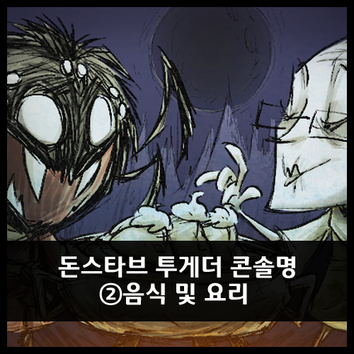 굶지마 돈스타브 투게더 Don T Starve Together 콘솔명 음식 및 요리 네이버 블로그