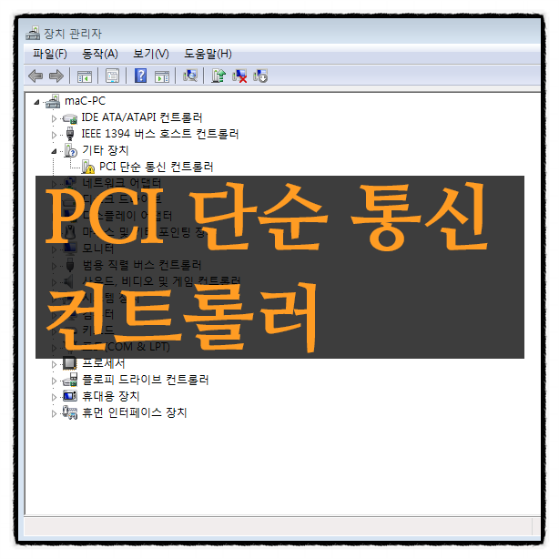 Pci 단순통신컨트롤러 설치하기 네이버 블로그