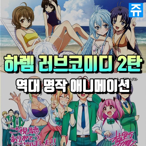모든하렘애니추천 일본 2018년 완결 러브코미디 애니메이션 순위 Top30 2탄 네이버 블로그